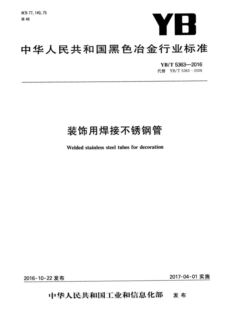 YB/T 5363-2016 装饰用焊接不锈钢管第1页预览图