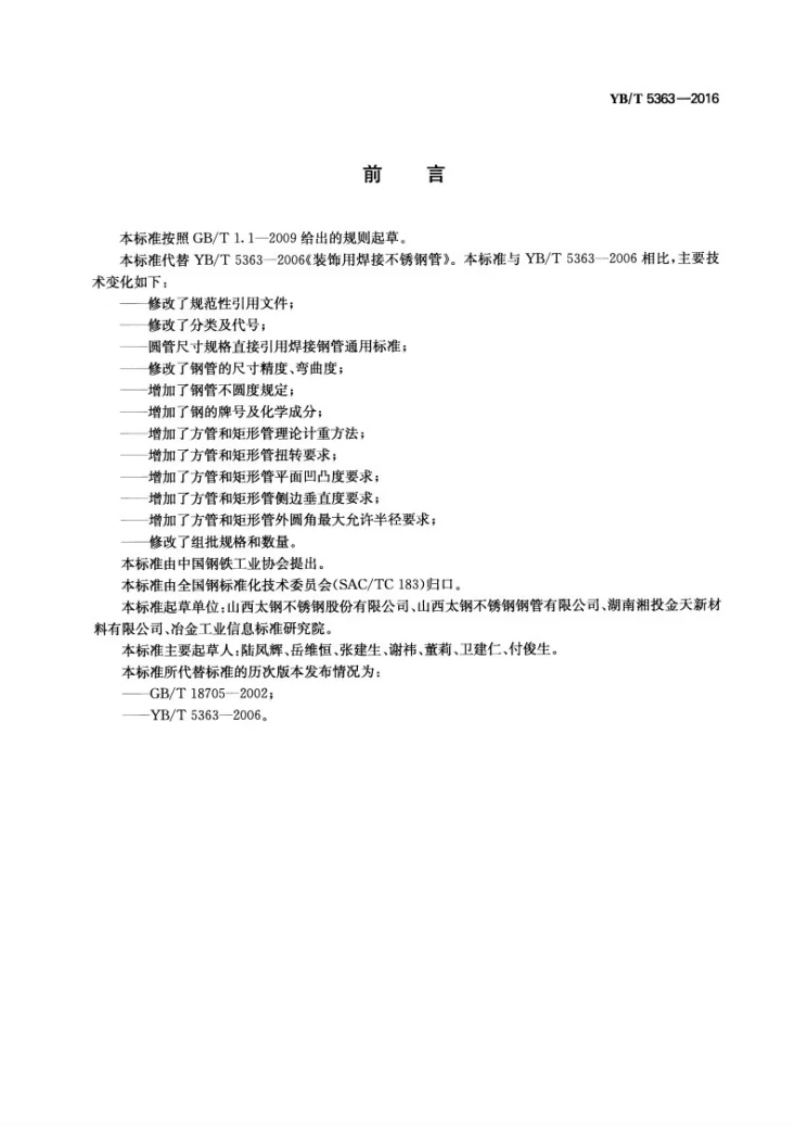 YB/T 5363-2016 装饰用焊接不锈钢管第2页预览图
