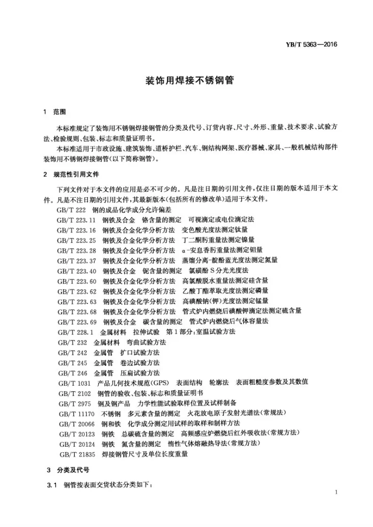 YB/T 5363-2016 装饰用焊接不锈钢管第3页预览图