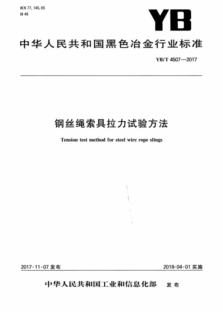 YB/T 4507-2017 钢丝绳索具拉力试验方法第1页预览图