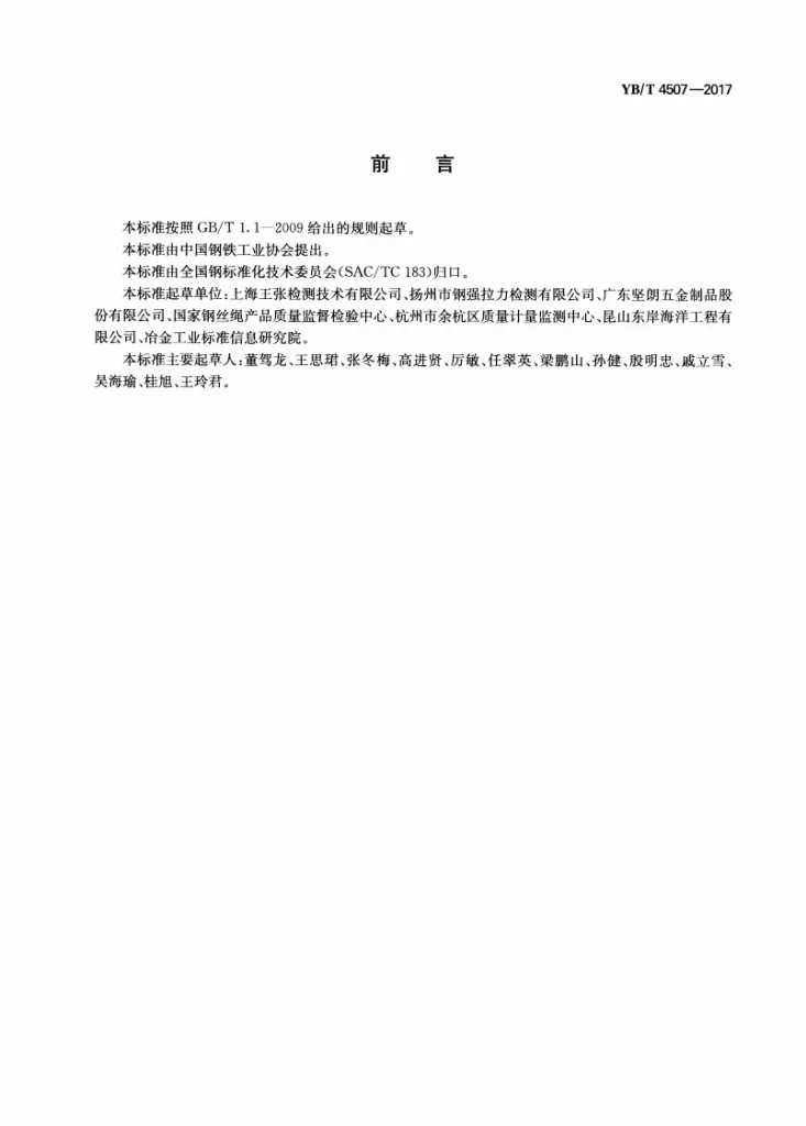YB/T 4507-2017 钢丝绳索具拉力试验方法第2页预览图