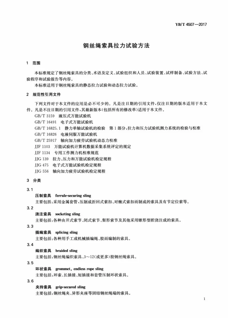 YB/T 4507-2017 钢丝绳索具拉力试验方法第3页预览图