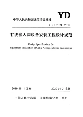 YD/T 5139-2019预览图