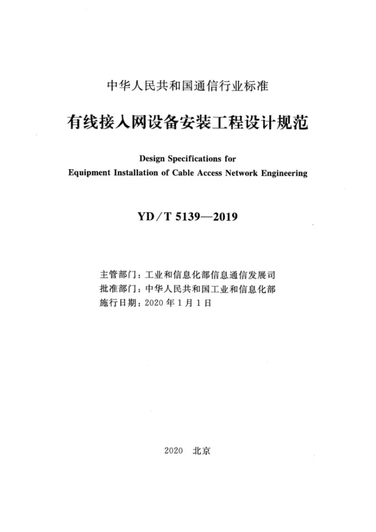 YD/T 5139-2019 有线接入网设备安装工程设计规范第2页预览图
