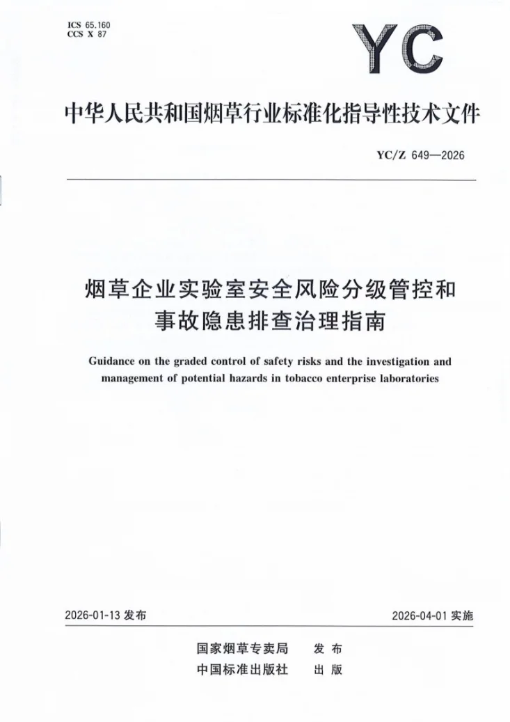 YC/Z 649-2026 烟草企业实验室安全风险分级管控和事故隐患排查治理指南第1页预览图