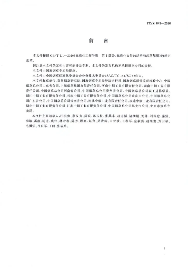 YC/Z 649-2026 烟草企业实验室安全风险分级管控和事故隐患排查治理指南第2页预览图