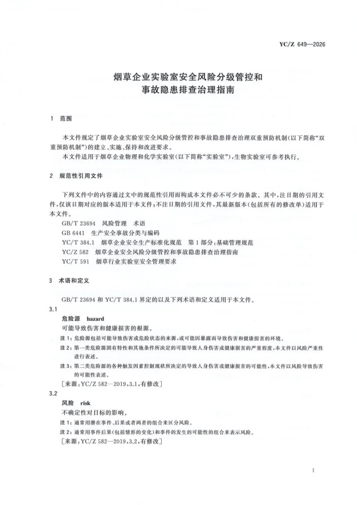 YC/Z 649-2026 烟草企业实验室安全风险分级管控和事故隐患排查治理指南第3页预览图