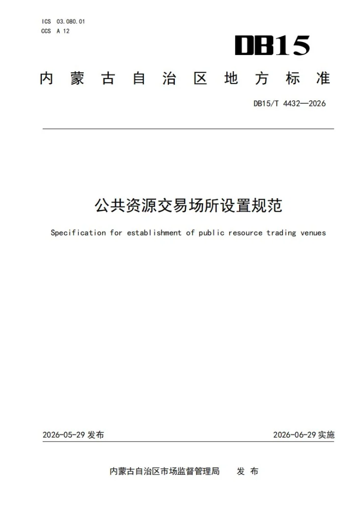 DB15/T 4432-2026 公共资源交易场所设置规范第1页预览图