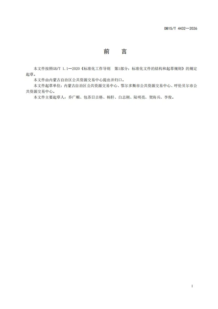 DB15/T 4432-2026 公共资源交易场所设置规范第3页预览图