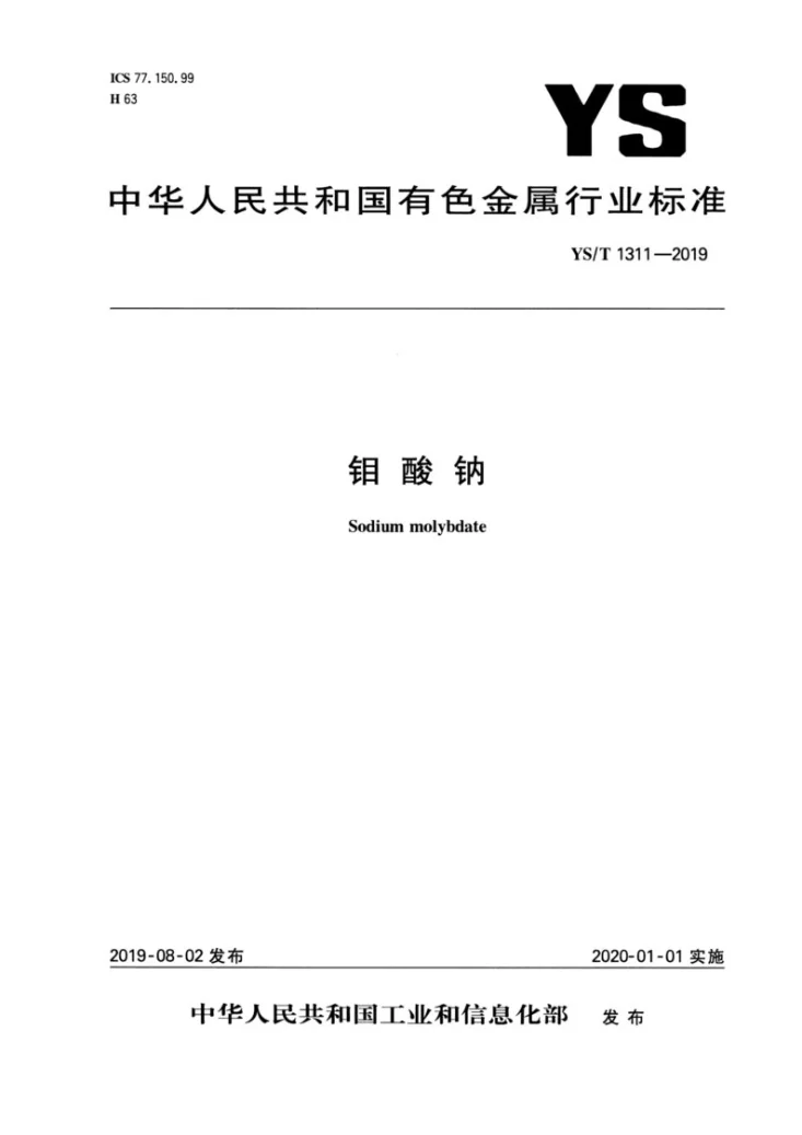 YS/T 1311-2019 钼酸钠第1页预览图