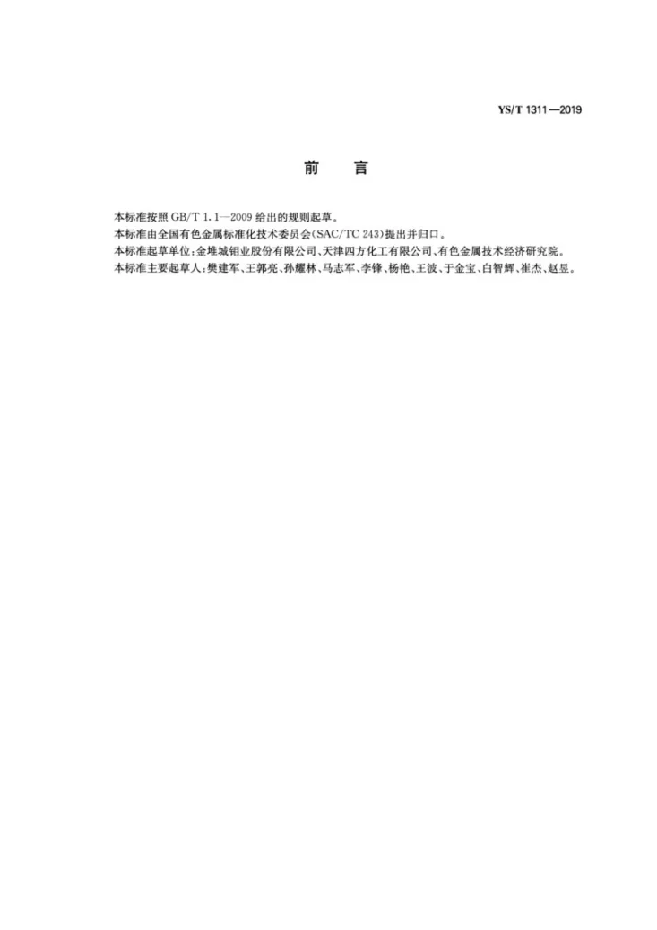 YS/T 1311-2019 钼酸钠第2页预览图