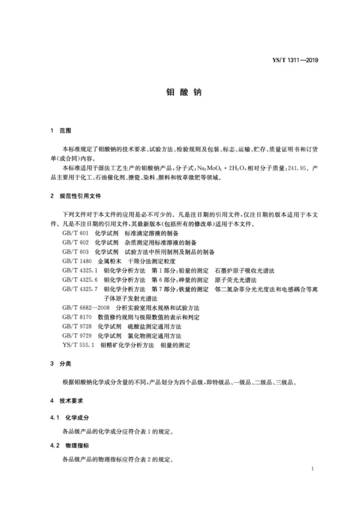YS/T 1311-2019 钼酸钠第3页预览图