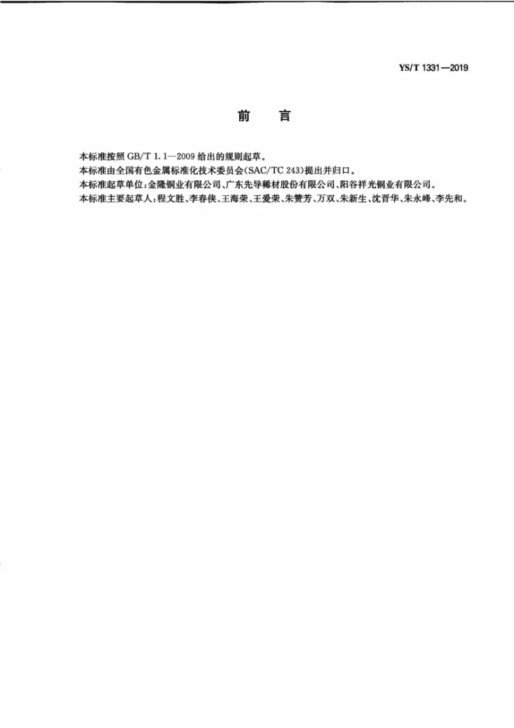 YS/T 1331-2019 冶炼副产品  碲化铜第3页预览图
