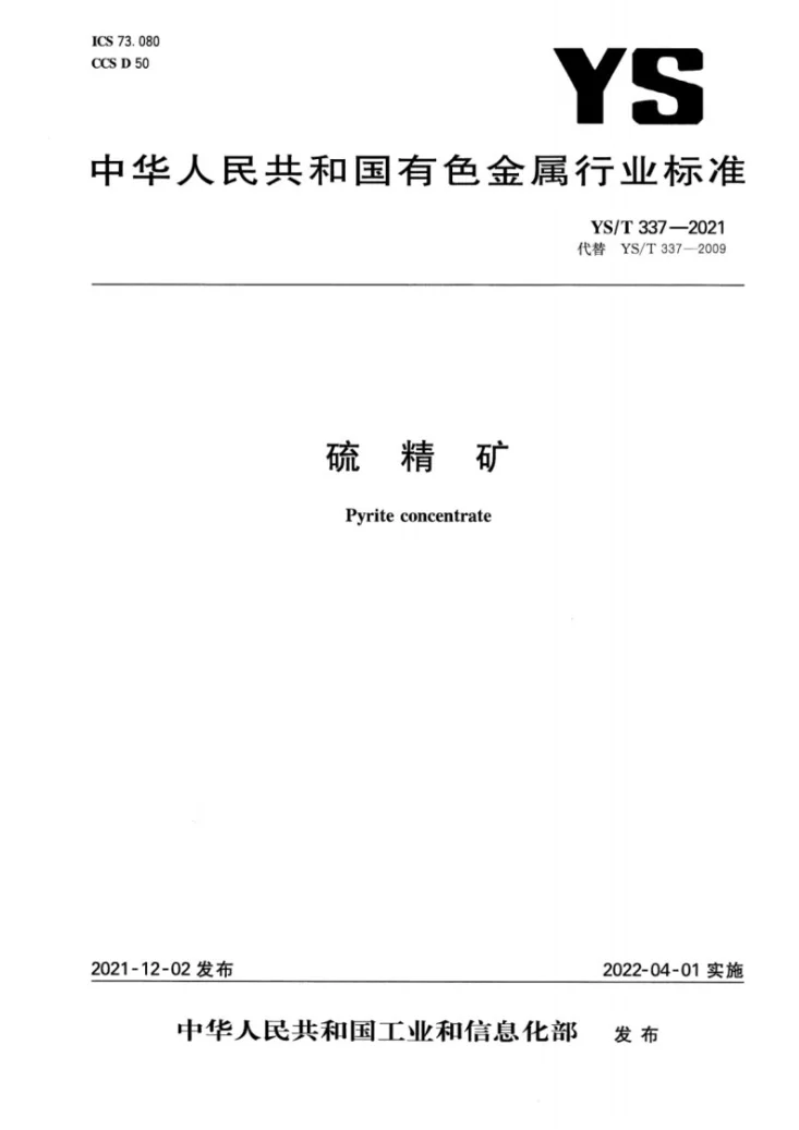 YS/T 337-2021 硫精矿第1页预览图