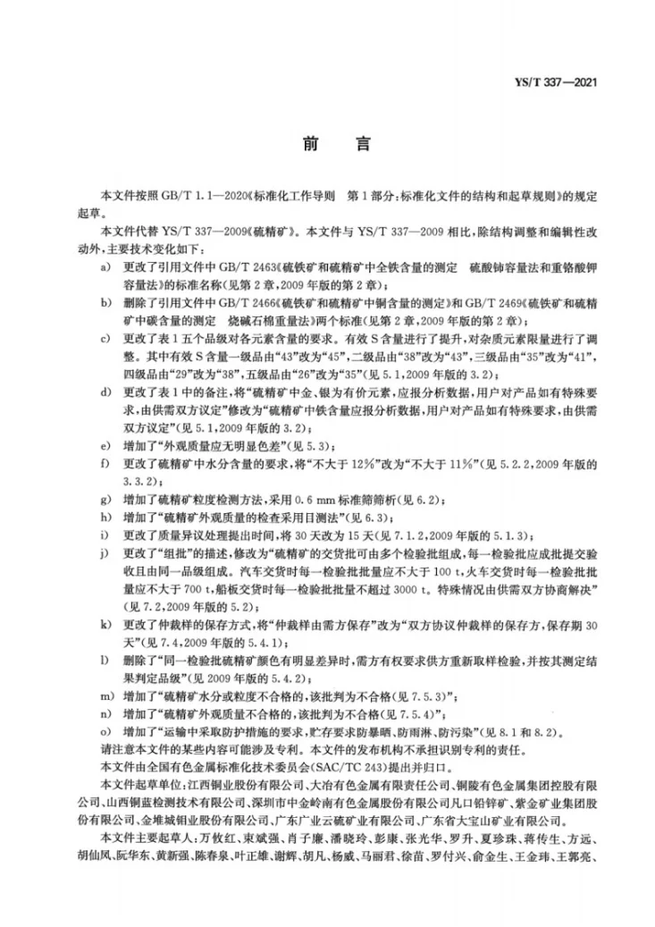 YS/T 337-2021 硫精矿第2页预览图