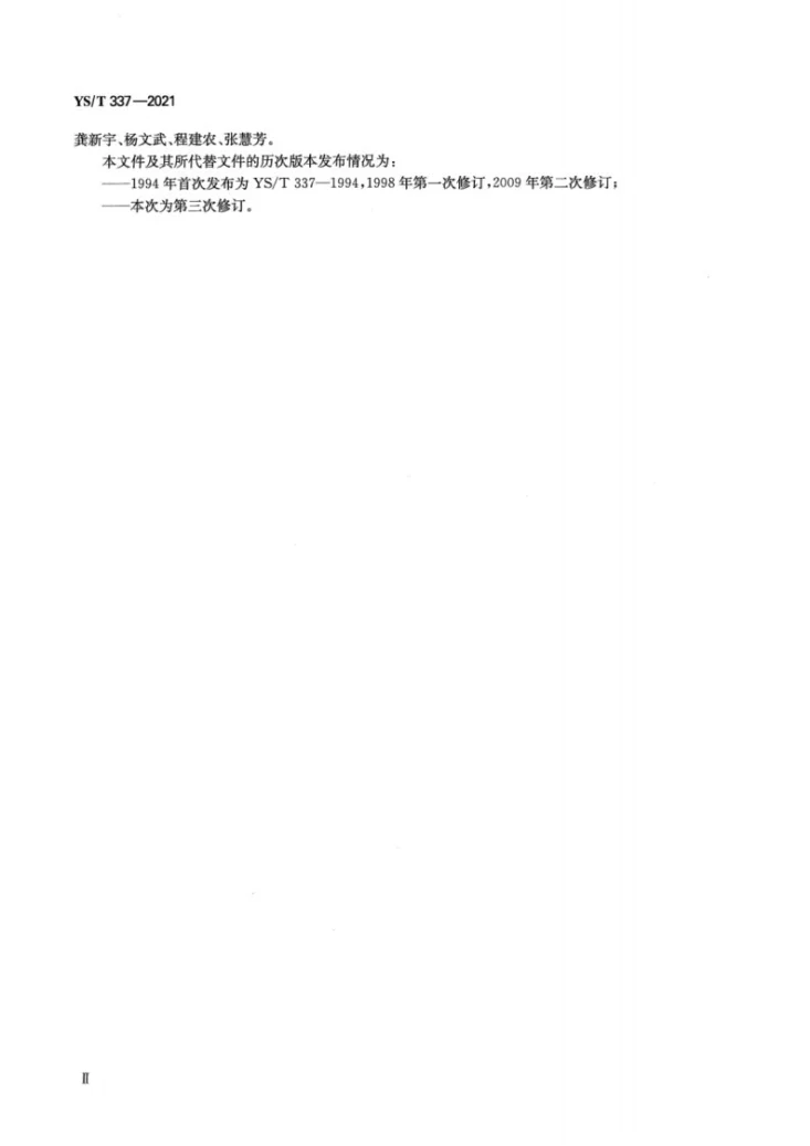 YS/T 337-2021 硫精矿第3页预览图