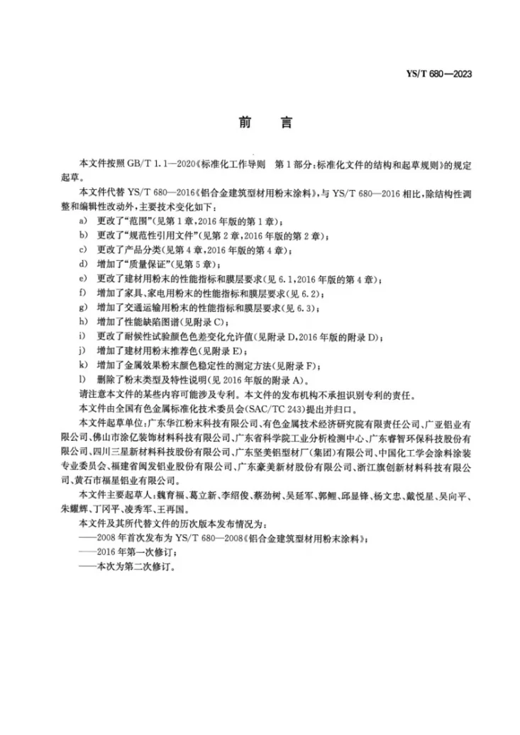 YS/T 680-2023 铝产品用粉末涂料第2页预览图