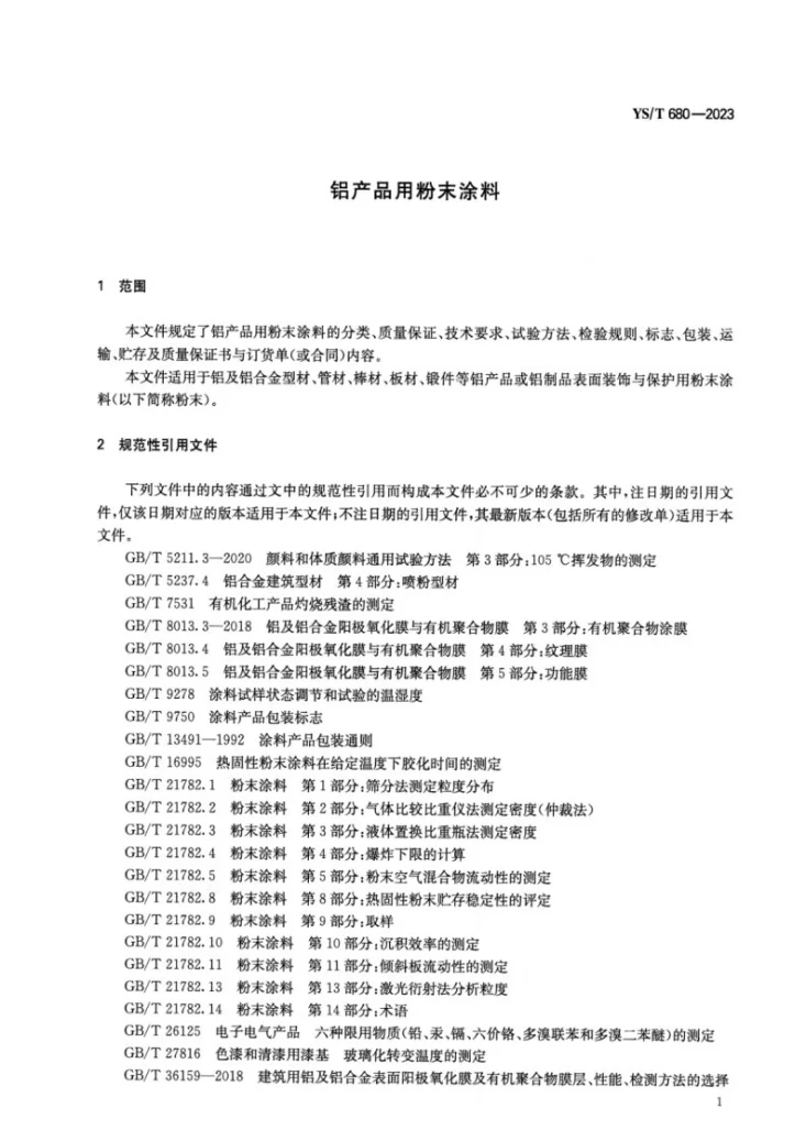 YS/T 680-2023 铝产品用粉末涂料第3页预览图