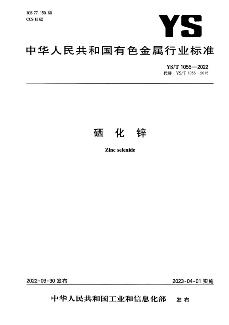 YS/T 1055-2022 硒化锌第1页预览图