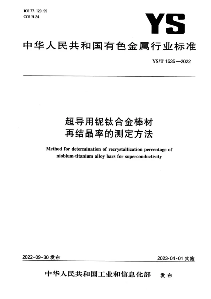 YS/T 1535-2022 超导用铌钛合金棒材再结晶率的测定方法第1页预览图