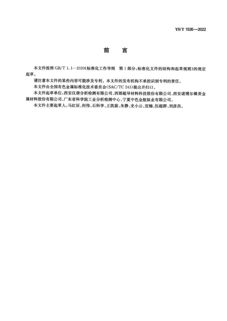 YS/T 1535-2022 超导用铌钛合金棒材再结晶率的测定方法第2页预览图