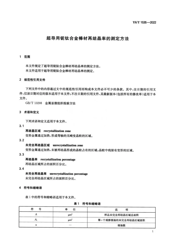 YS/T 1535-2022 超导用铌钛合金棒材再结晶率的测定方法第3页预览图