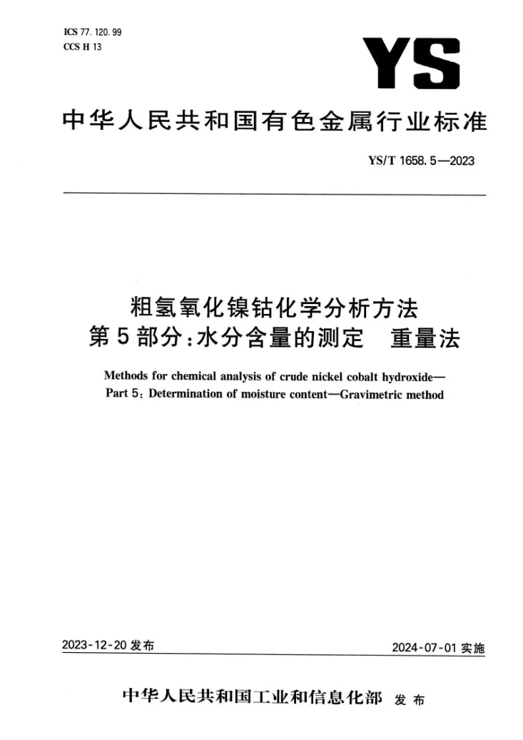 YS/T 1658.5-2023 粗氢氧化镍钴化学分析方法 第5部分：水分含量的测定 重量法第1页预览图
