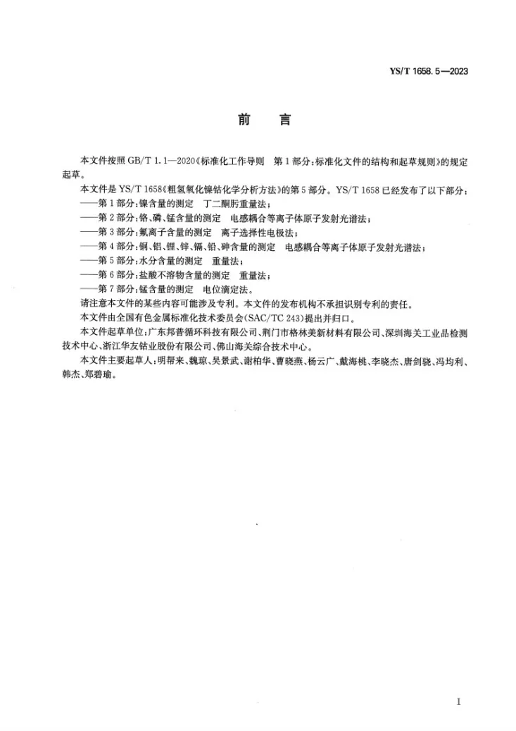 YS/T 1658.5-2023 粗氢氧化镍钴化学分析方法 第5部分：水分含量的测定 重量法第2页预览图