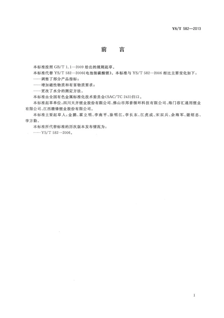 YS/T 582-2023 电池级碳酸锂第2页预览图