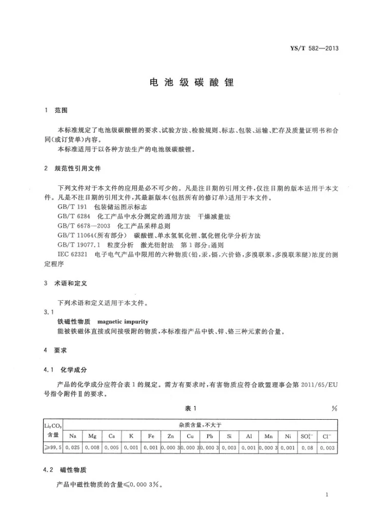 YS/T 582-2023 电池级碳酸锂第3页预览图