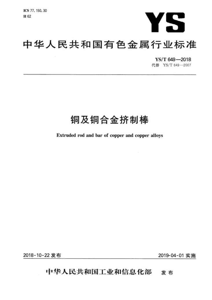 YS/T 649-2018 铜及铜合金挤制棒第1页预览图