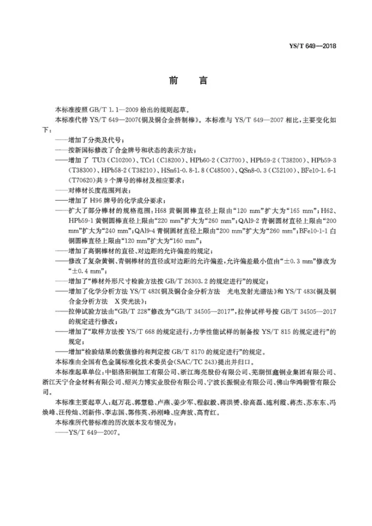 YS/T 649-2018 铜及铜合金挤制棒第2页预览图