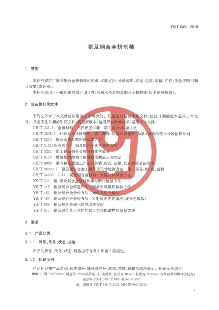 YS/T 649-2018 铜及铜合金挤制棒第3页预览图