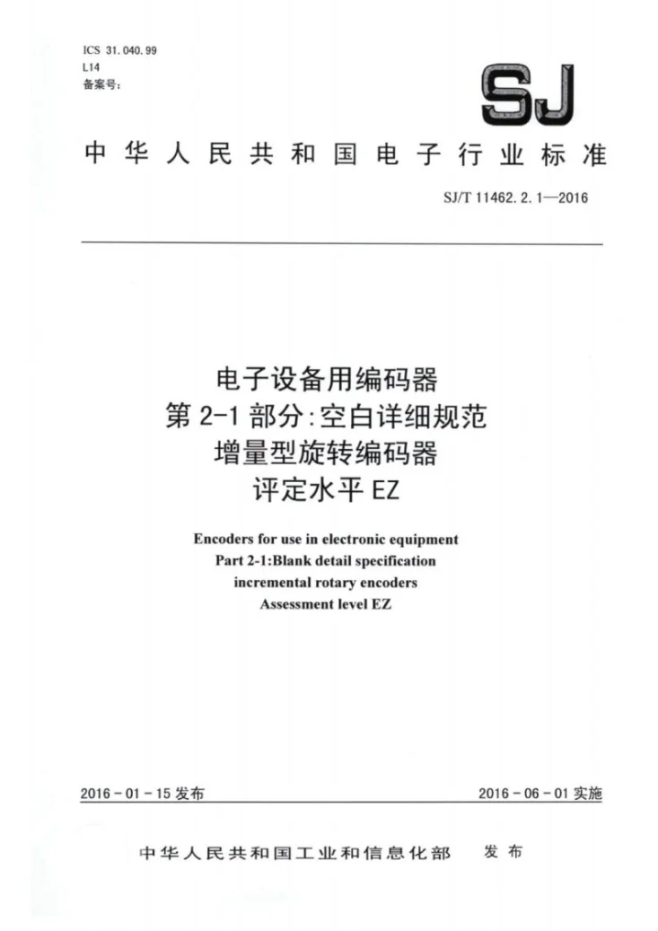 SJ/T 11462.2.1-2016 电子设备用编码器 第2-1部分：空白详细规范 增量型旋转编码器 评定水平EZ第1页预览图