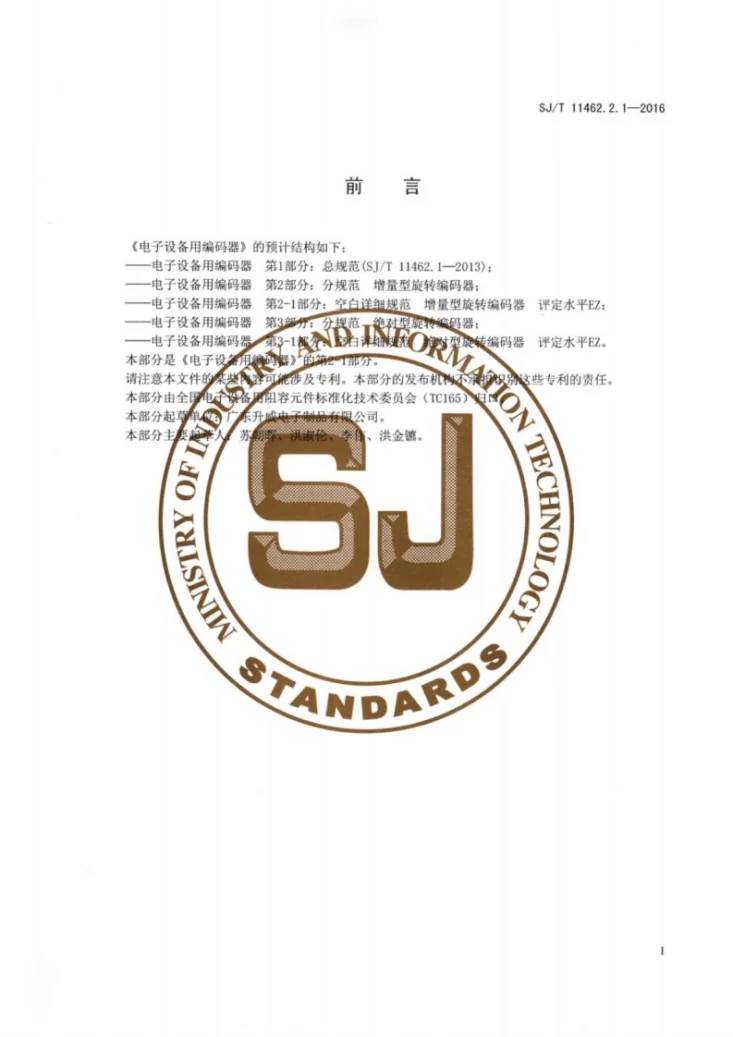 SJ/T 11462.2.1-2016 电子设备用编码器 第2-1部分：空白详细规范 增量型旋转编码器 评定水平EZ第2页预览图