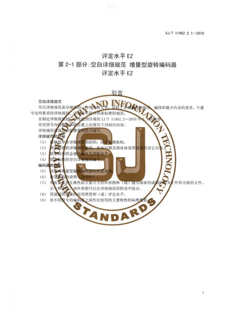 SJ/T 11462.2.1-2016 电子设备用编码器 第2-1部分：空白详细规范 增量型旋转编码器 评定水平EZ第3页预览图