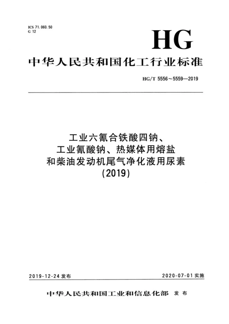HG/T 5556-2019 工业六氰合铁酸四钠第1页预览图