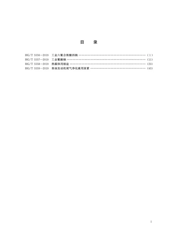 HG/T 5556-2019 工业六氰合铁酸四钠第2页预览图