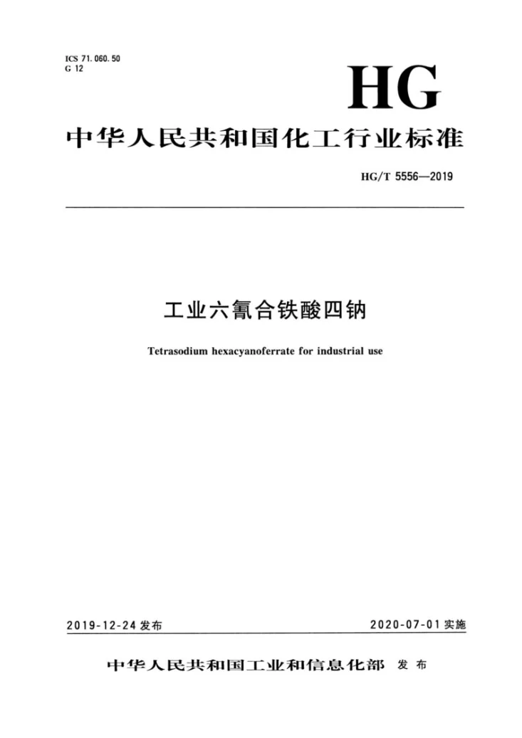 HG/T 5556-2019 工业六氰合铁酸四钠第3页预览图