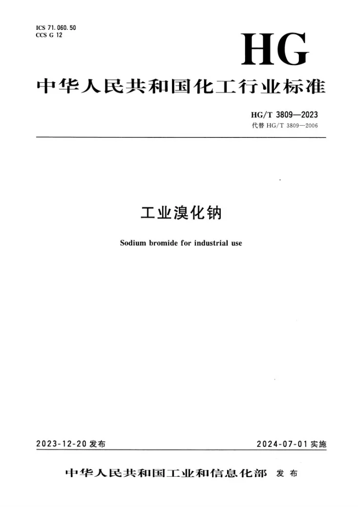 HG/T 3809-2023 工业溴化钠第1页预览图