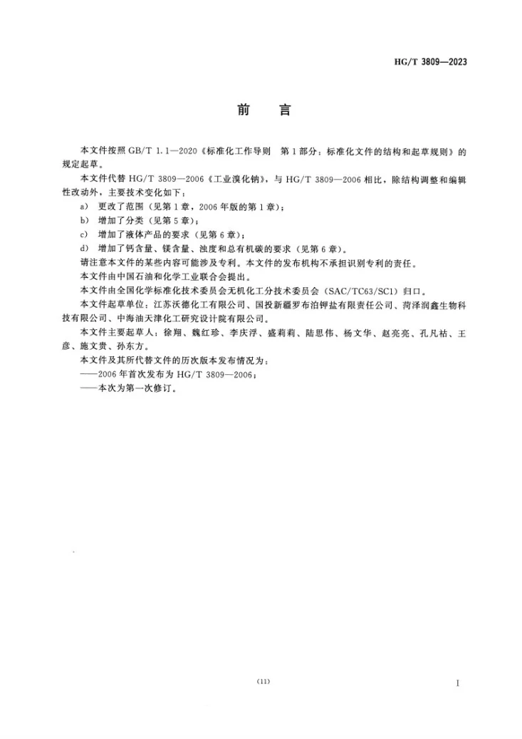 HG/T 3809-2023 工业溴化钠第3页预览图