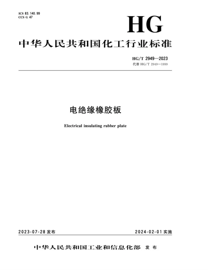 HG/T 2949-2023 电绝缘橡胶板第1页预览图