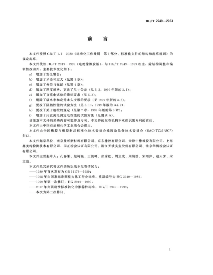 HG/T 2949-2023 电绝缘橡胶板第2页预览图