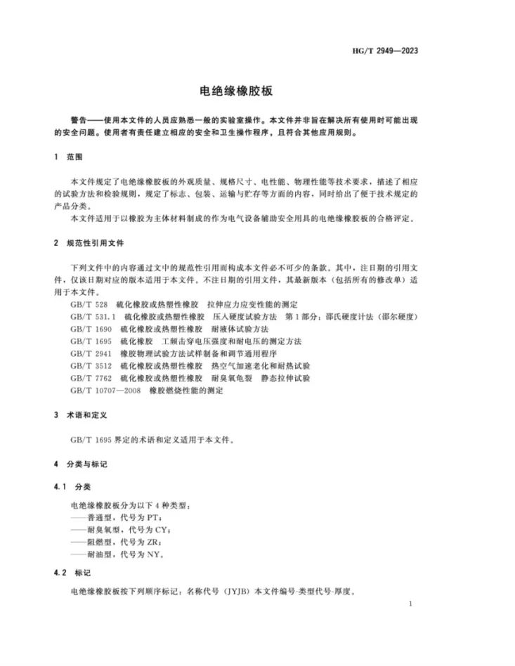 HG/T 2949-2023 电绝缘橡胶板第3页预览图