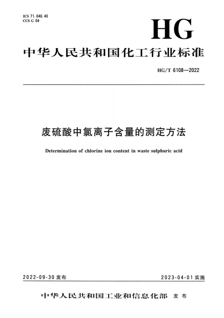 HG/T 6108-2022 废硫酸中氯离子含量的测定方法第1页预览图