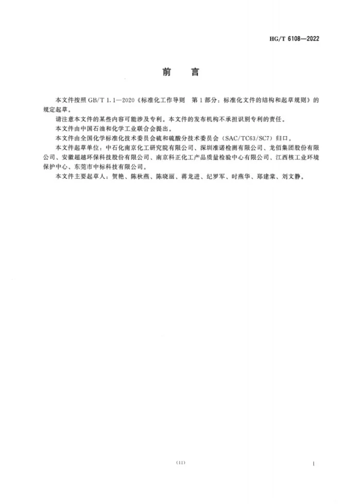 HG/T 6108-2022 废硫酸中氯离子含量的测定方法第2页预览图
