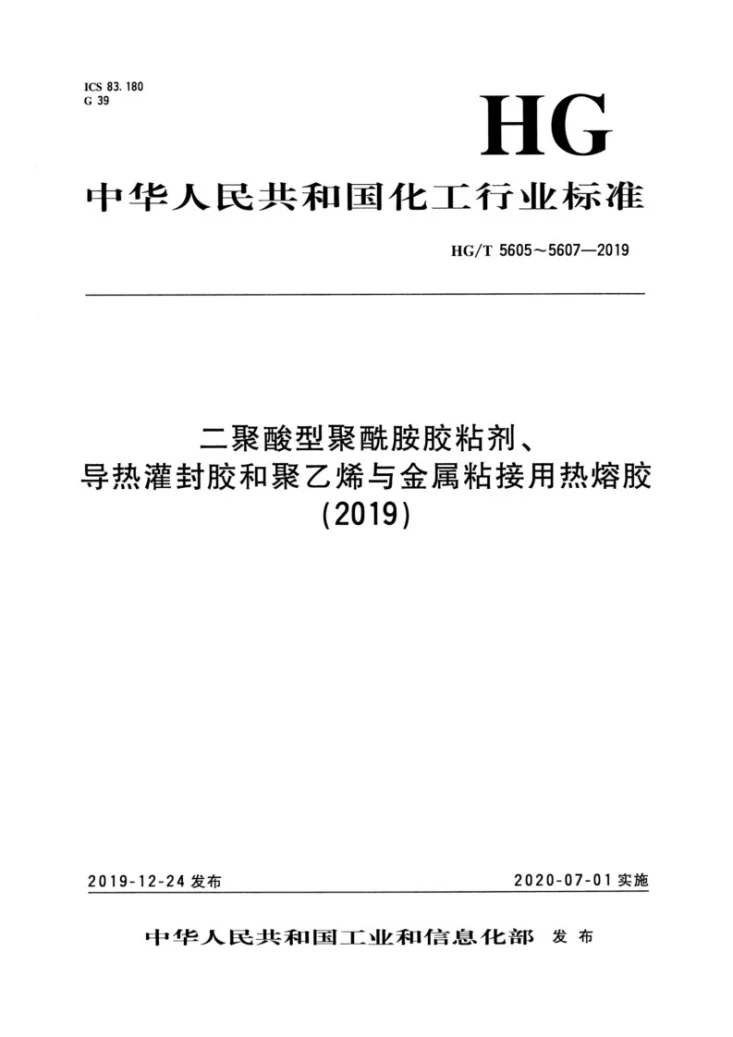 HG/T 5606-2019 导热灌封胶第1页预览图