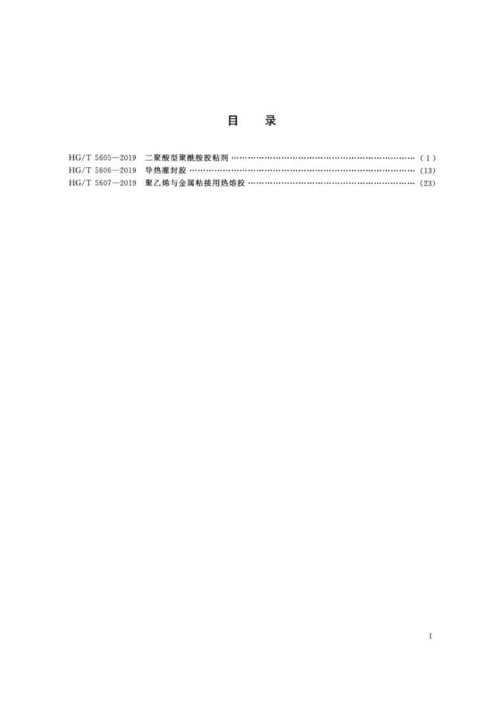 HG/T 5606-2019 导热灌封胶第2页预览图