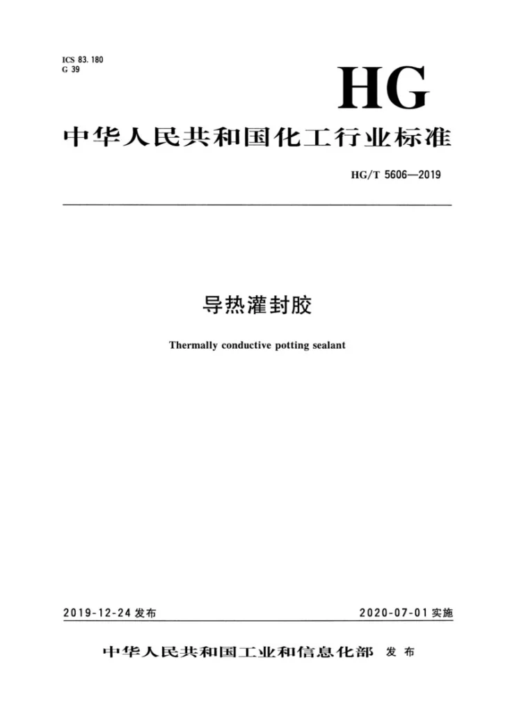 HG/T 5606-2019 导热灌封胶第3页预览图