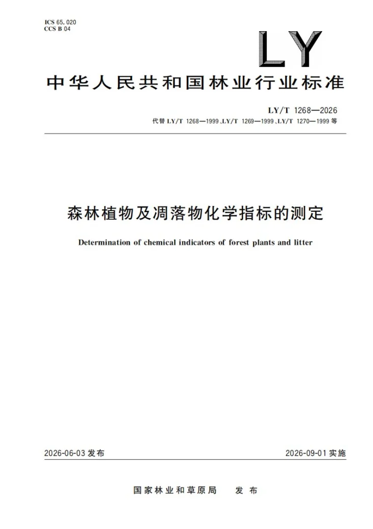 LY/T 1268-2026 森林植物及凋落物化学指标的测定第1页预览图